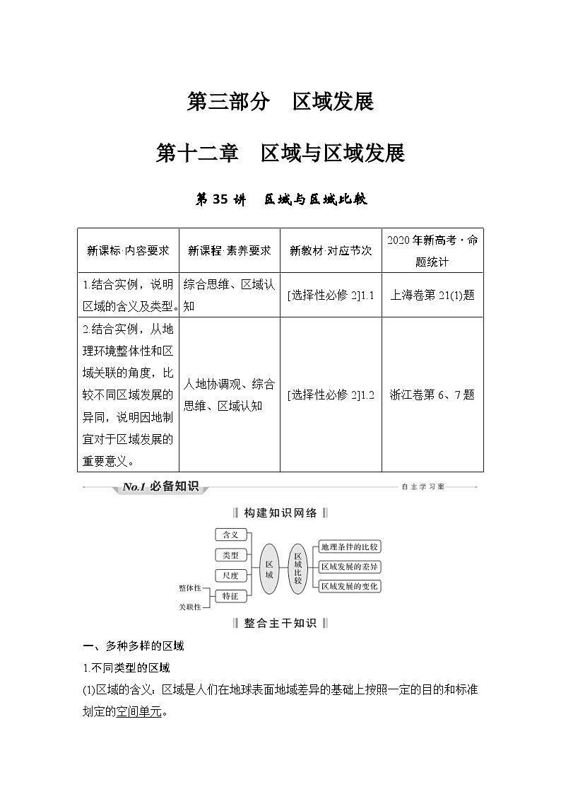 新高考地理一轮复习精品学案第35讲　区域与区域比较（含解析）第1页