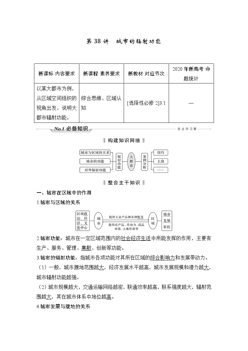 新高考地理一轮复习精品学案第38讲　城市的辐射功能（含解析）01