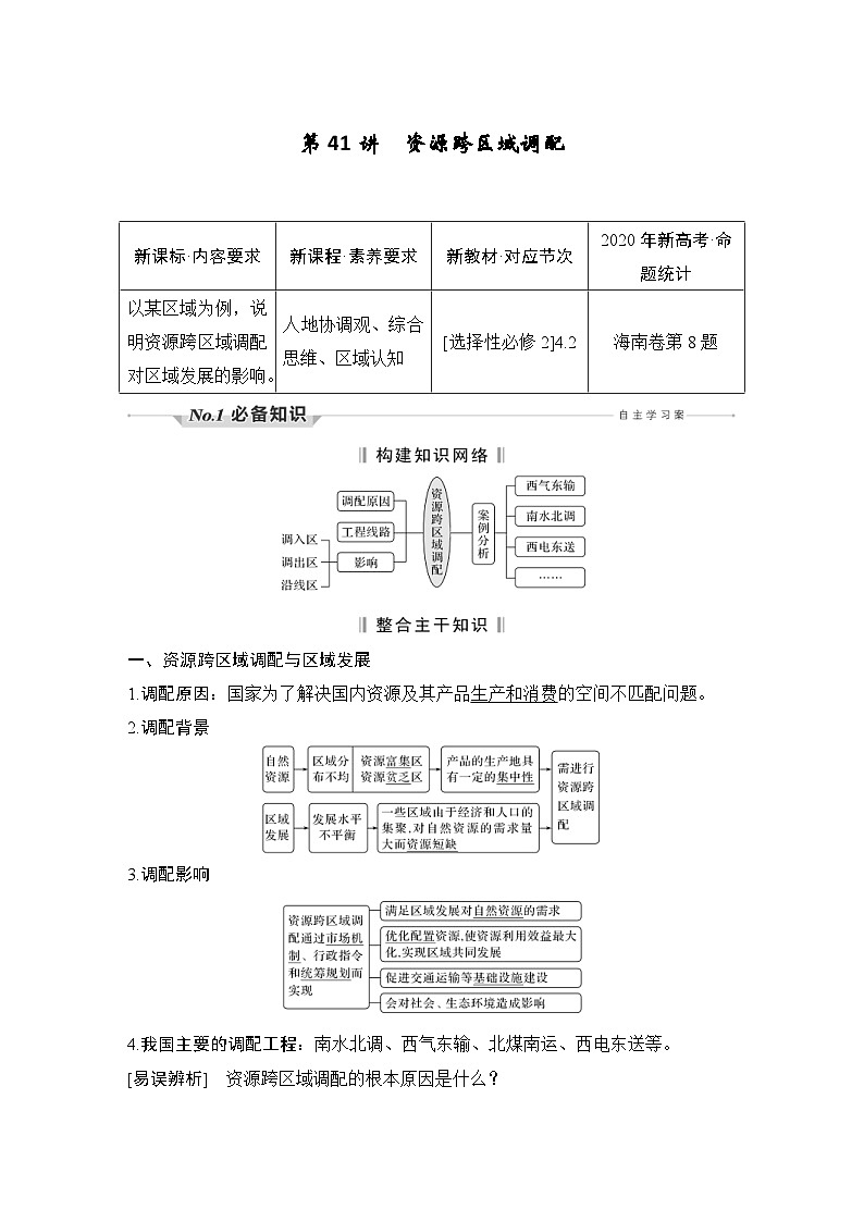 新高考地理一轮复习精品学案第41讲　资源跨区域调配（含解析）01