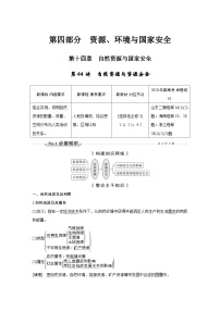 新高考地理一轮复习精品学案第44讲　自然资源与资源安全（含解析）