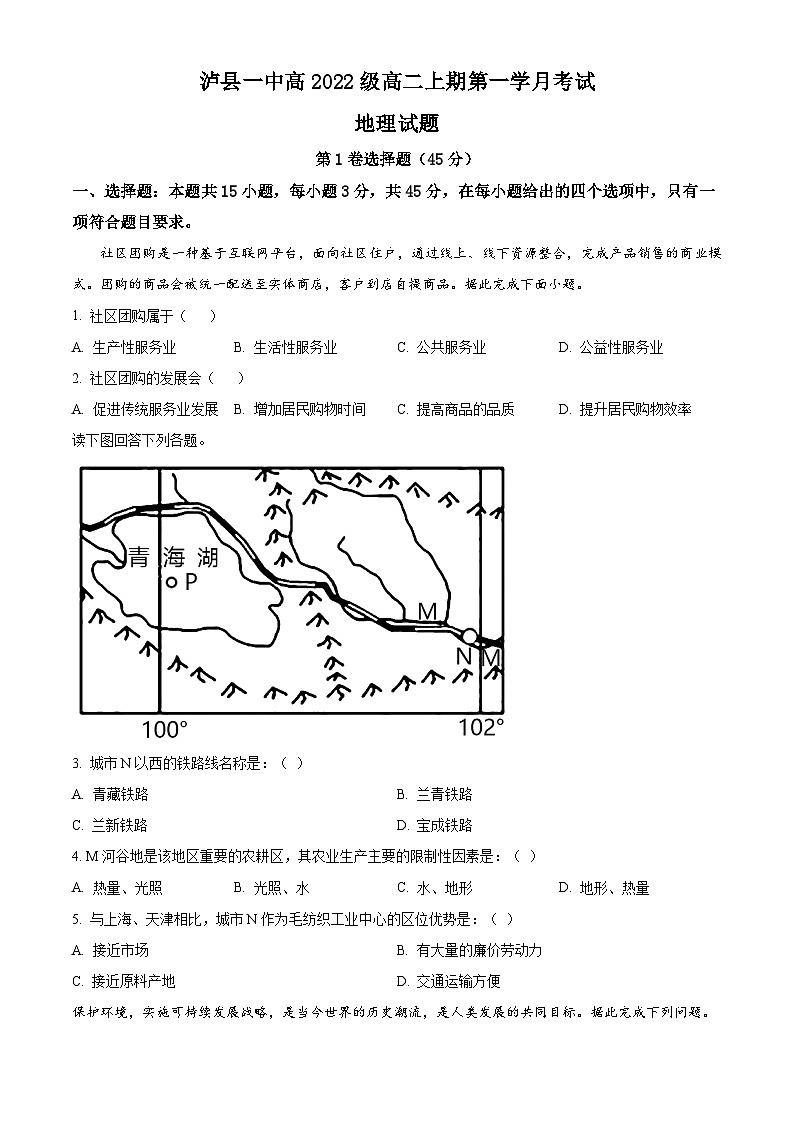 四川省泸县第一中学2023-2024学年高二上学期10月月考地理试题无答案第1页
