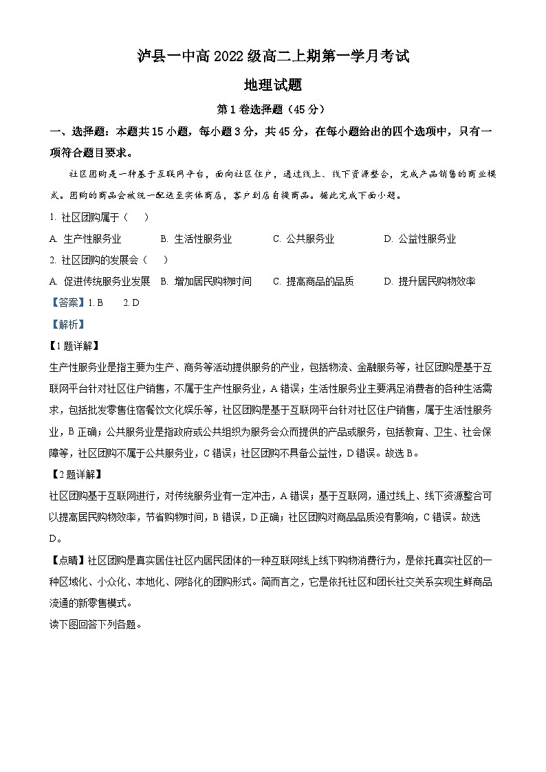 四川省泸县第一中学2023-2024学年高二上学期10月月考地理试题含解析第1页