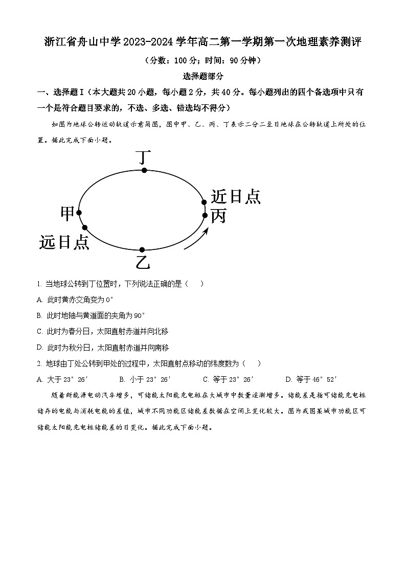 2024舟山中学高二上学期10月月考试题地理含解析第1页