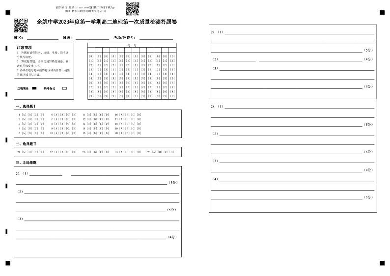 2024浙江省余姚中学高二上学期第一次质量检测试卷地理PDF版含答案（可编辑）01