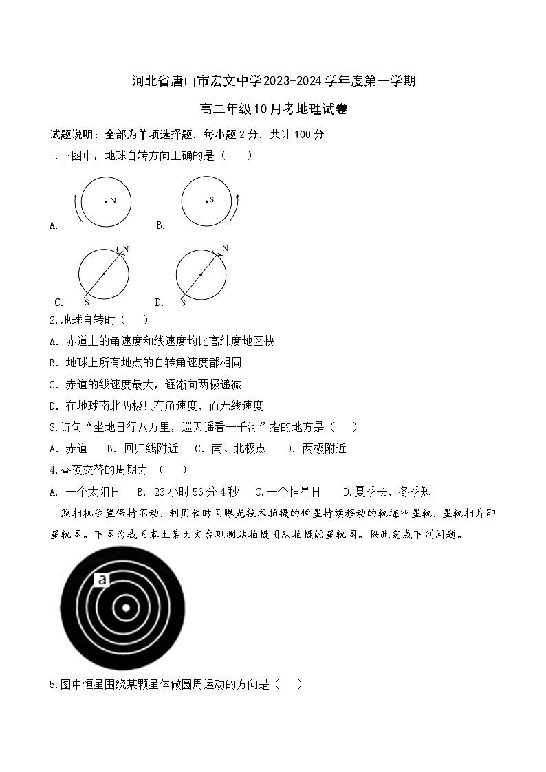 河北省唐山市宏文中学2023-2024学年高二上学期10月月考地理试题01