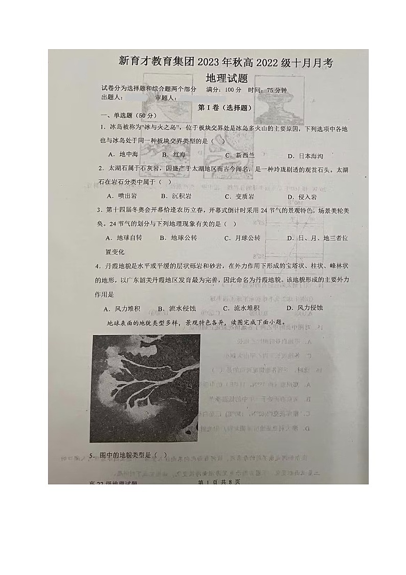 四川省广安市育才学校2023-2024学年高二上学期第一次月考地理试题第1页