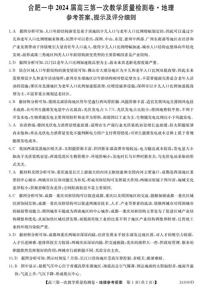 安徽省合肥市第一中学2023-2024学年高三上学期第一次教学质量检测地理DA第1页