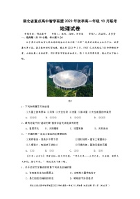 湖北省重点高中智学联盟2023-2024学年高一地理上学期10月联考试题（Word版附答案）