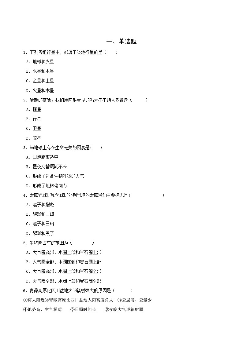 高考地理人教版一轮复习专题测试试题：03 地球的宇宙环境与圈层结构第1页