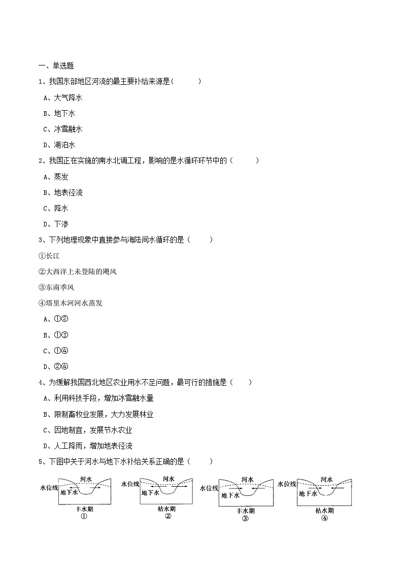高考地理人教版一轮复习专题测试试题：13 水循环与陆地水体相互关系第1页