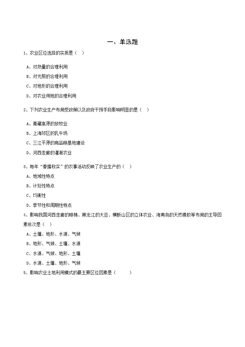 高考地理人教版一轮复习专题测试试题：22 农业区位因素第1页