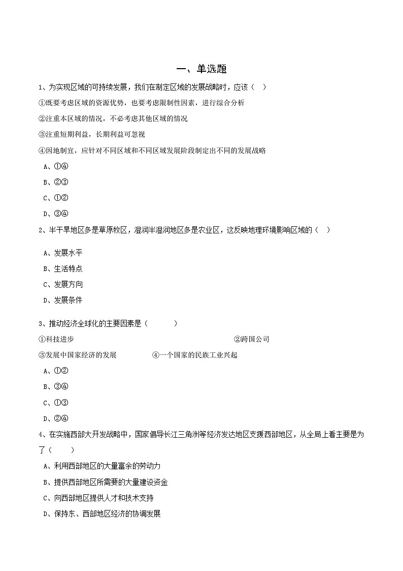 高考地理人教版一轮复习专题测试试题：27 区域环境、发展问题与解决措施第1页