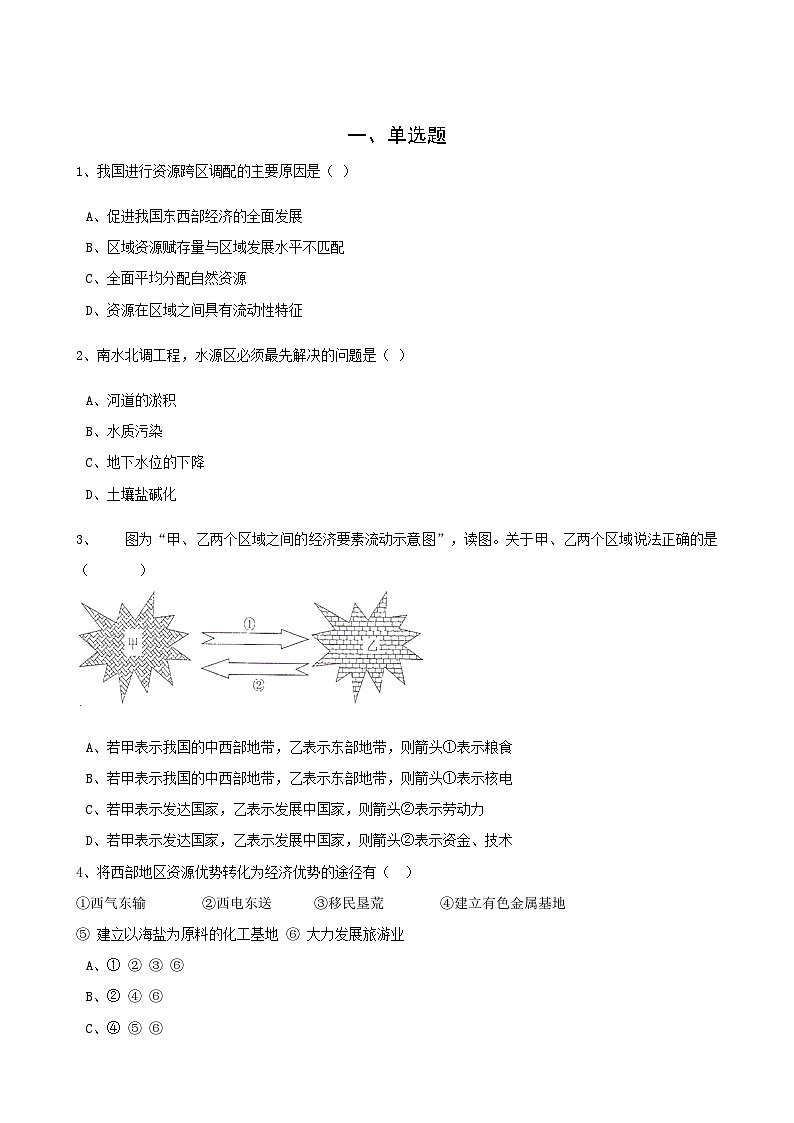 高考地理人教版一轮复习专题测试试题：30 资源的跨区域调配第1页