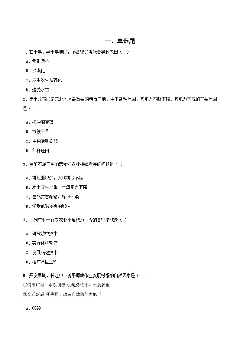 高考地理人教版一轮复习专题测试试题：31 区域农业发展第1页