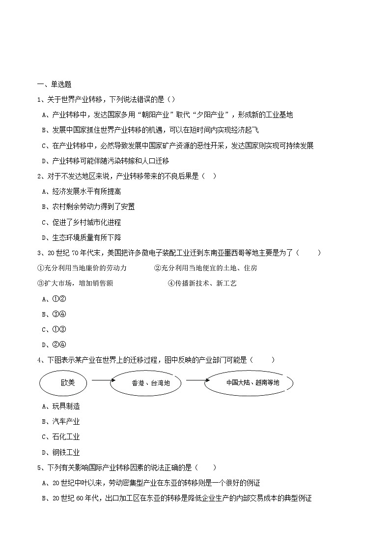 高考地理人教版一轮复习专题测试试题：34 产业转移第1页