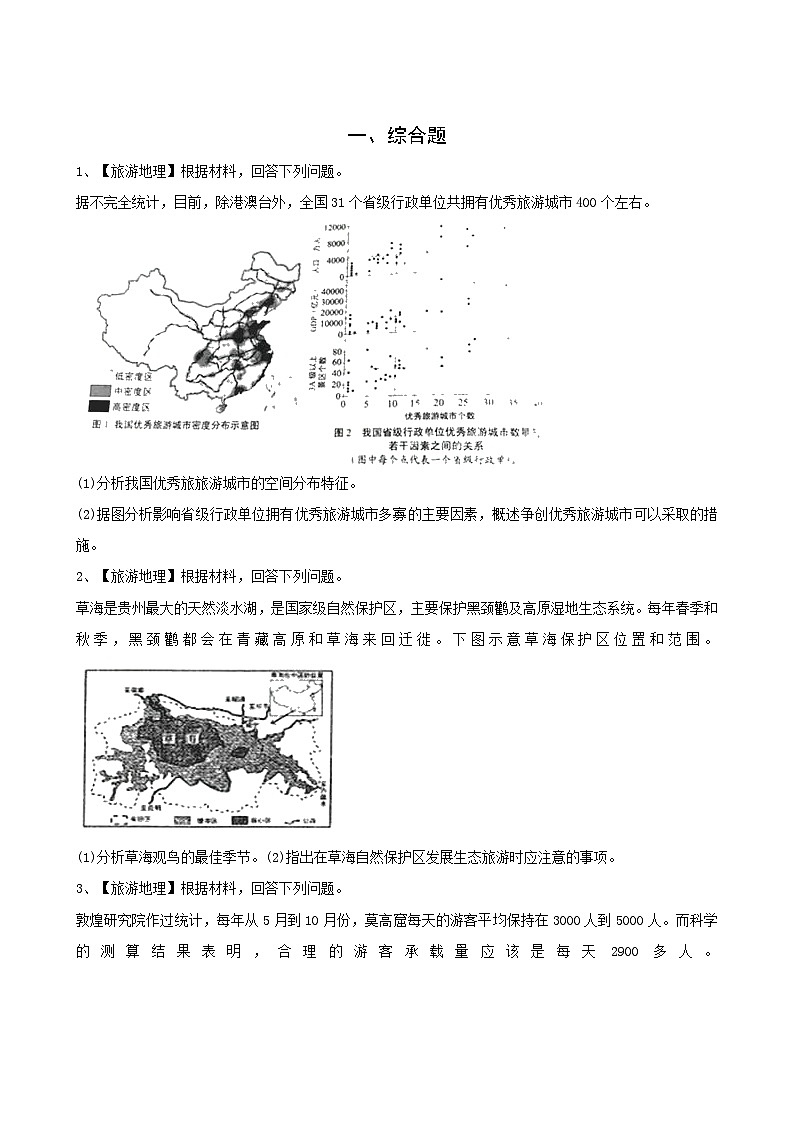 高考地理人教版一轮复习专题测试试题：38 旅游第1页