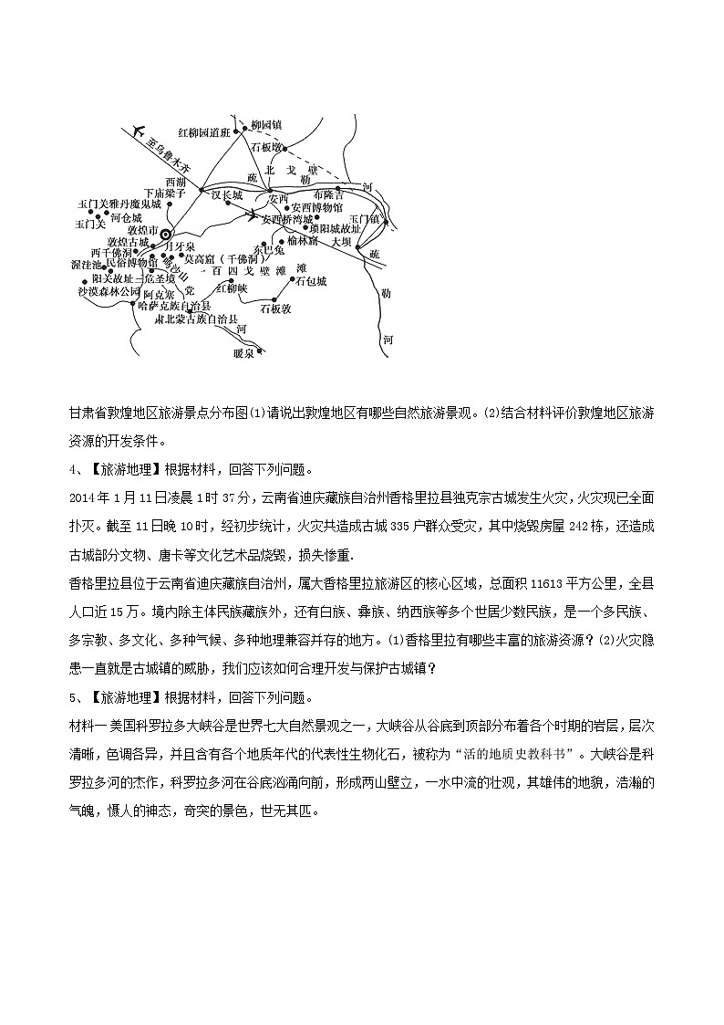 高考地理人教版一轮复习专题测试试题：38 旅游第2页