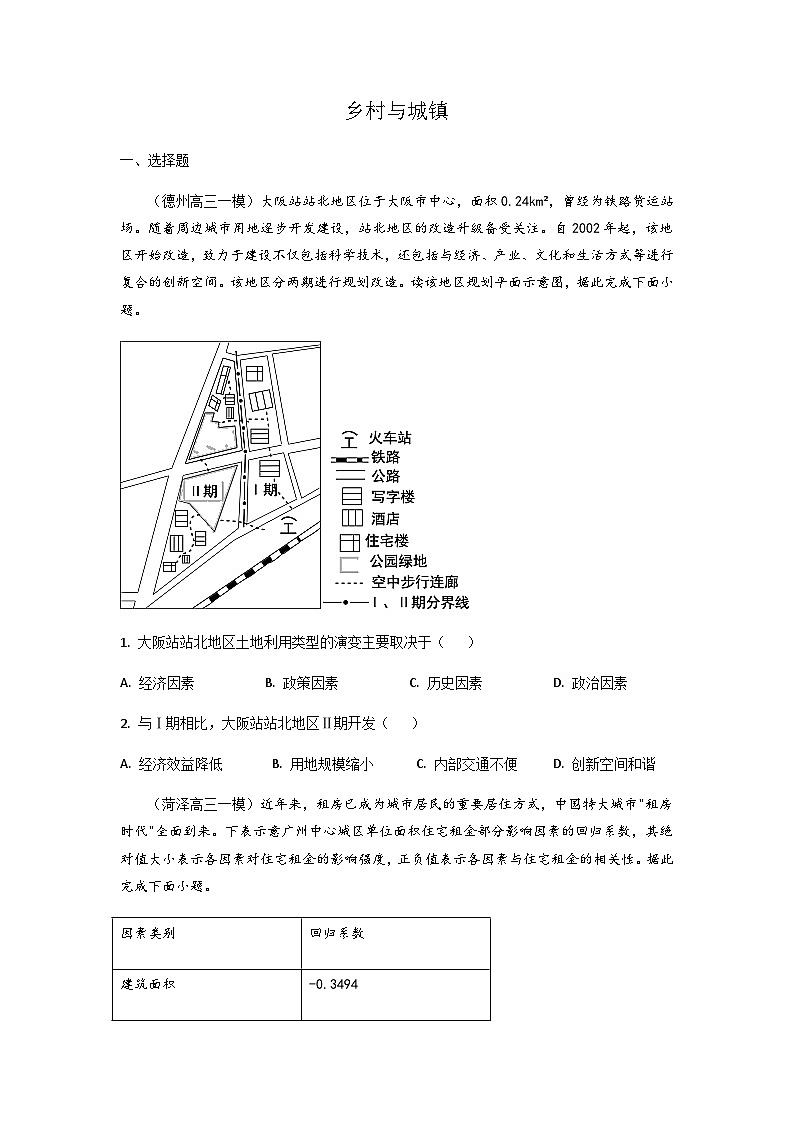 高考地理 一模 模拟卷（乡村与城镇）第1页