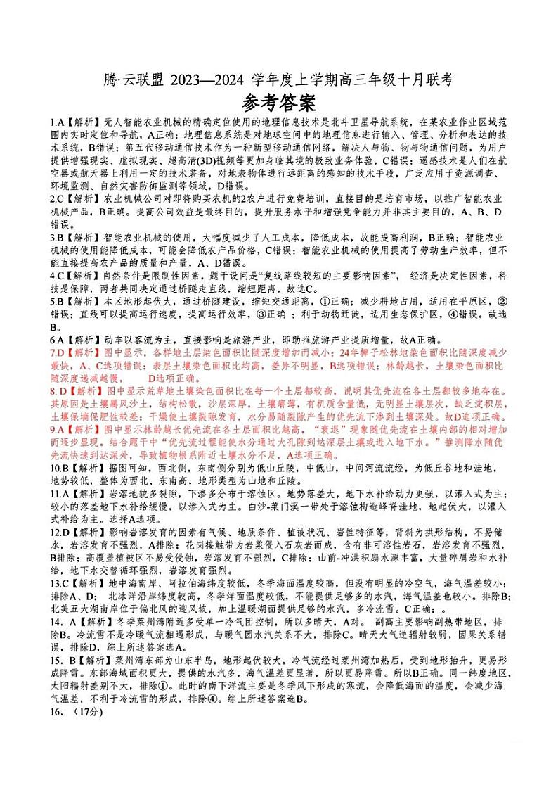 2024湖北省腾云联盟高三上学期10月联考试题地理PDF版含解析01