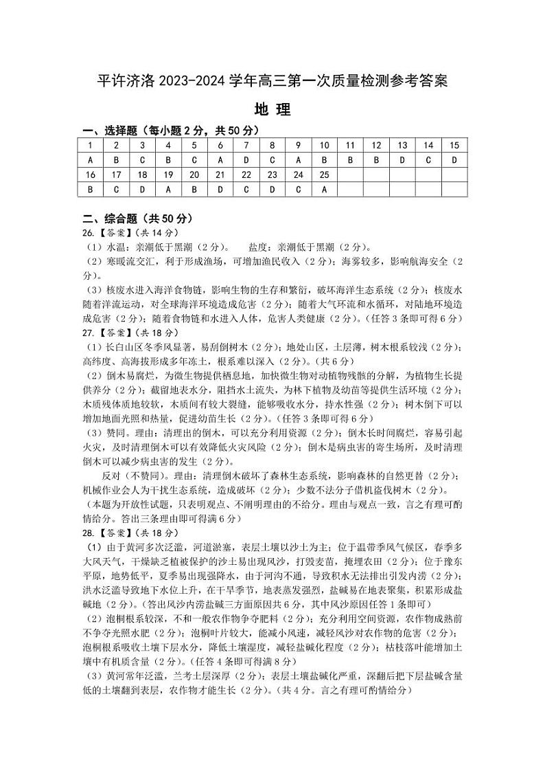 河南省平许济洛四市联考2023-2024学年高三上学期第一次质量检测地理参考答案和解析第1页