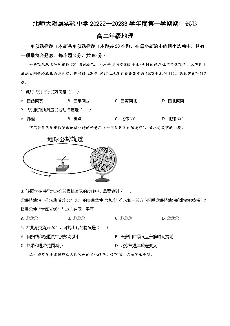 2023北京市北京师范大学附属实验中学高二上学期期中地理试题含解析01