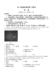 2024河北省高一上学期10月选科调考第一次联考试题地理含解析