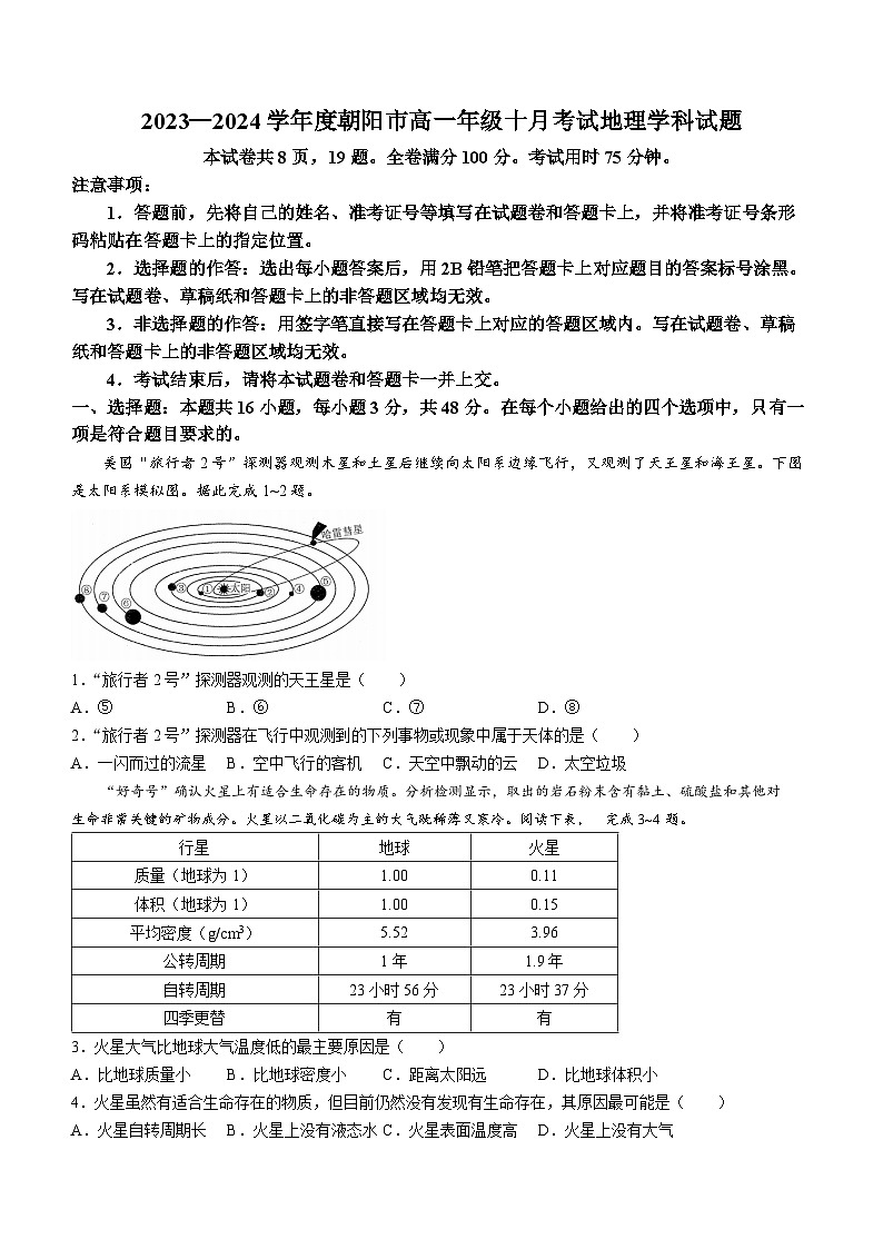 2024朝阳名校统考高一10月月考地理试题含答案第1页