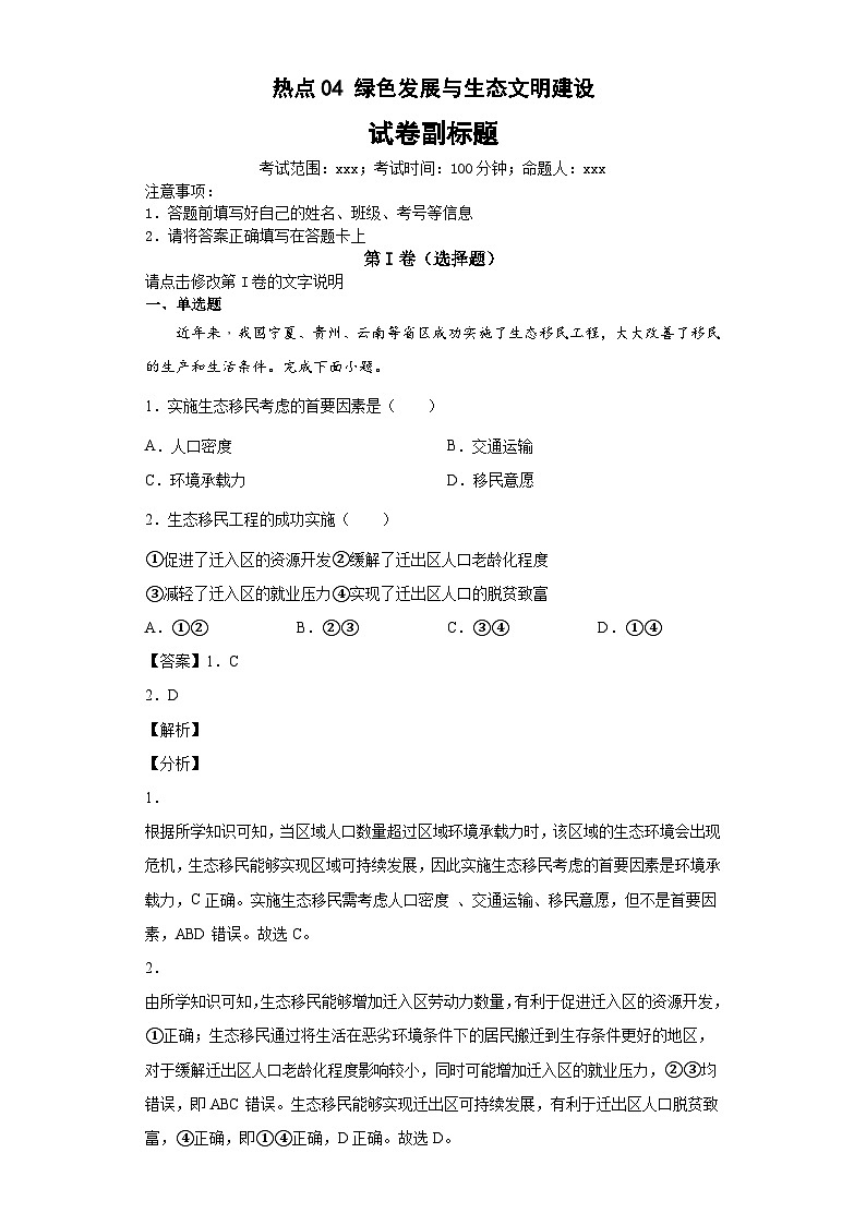 新高考地理二轮复习高频考点热点04绿色发展与生态文明建设（含解析） 试卷01