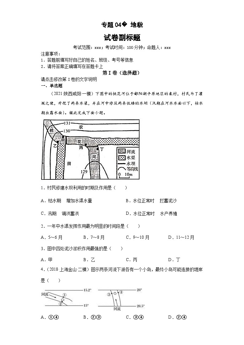 新高考地理二轮复习高频考点专题04地貌（含解析）01