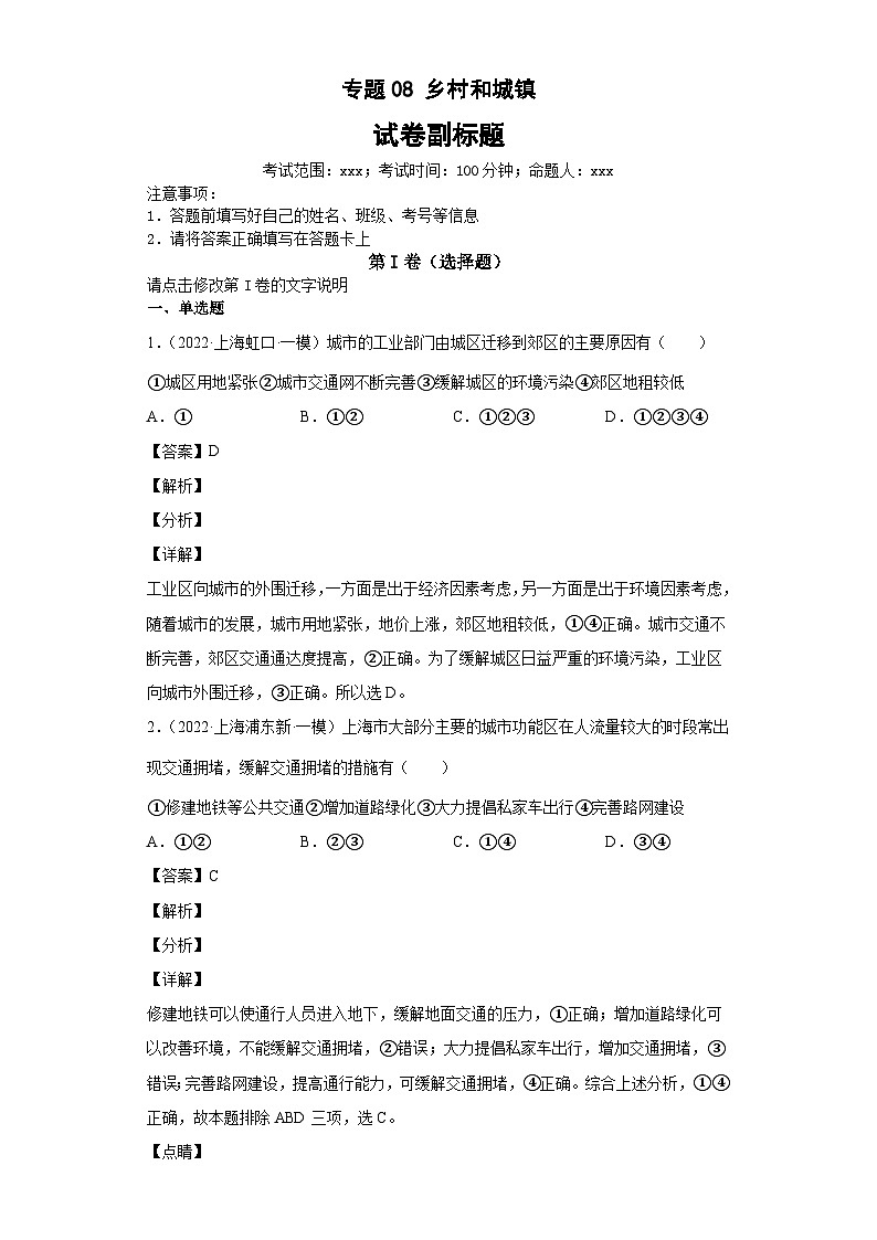 新高考地理二轮复习高频考点专题08乡村和城镇（含解析）01