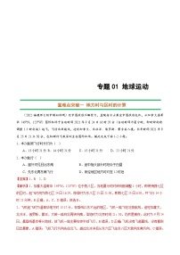 新高考地理二轮复习重难点突破练习专题01 地球运动（含解析）