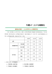 新高考地理二轮复习重难点突破练习专题07 人口与城镇化（含解析）