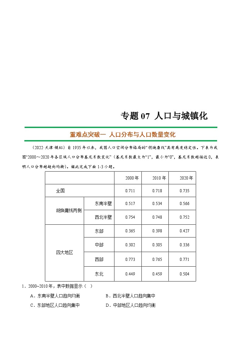 新高考地理二轮复习重难点突破练习专题07 人口与城镇化（含解析）第1页