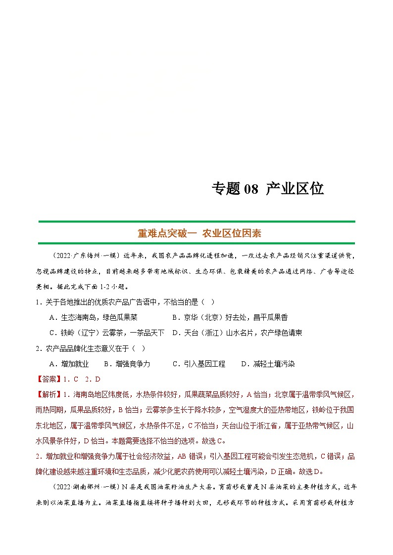 新高考地理二轮复习重难点突破练习专题08 产业区位（含解析）01