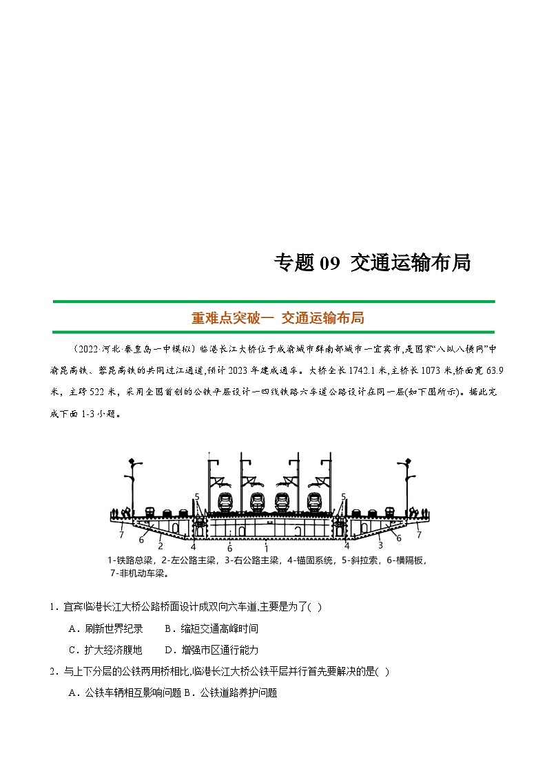 新高考地理二轮复习重难点突破练习专题09 交通运输布局（含解析）01
