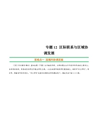 新高考地理二轮复习重难点突破练习专题12 区际联系与区域协调发展（含解析）