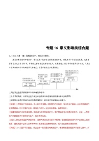 新高考地理二轮复习重难点突破练习专题16 意义影响类综合题（含解析）