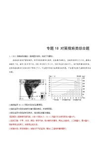 新高考地理二轮复习重难点突破练习专题18 对策措施类综合题（含解析）