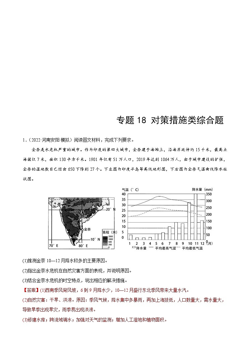 新高考地理二轮复习重难点突破练习专题18 对策措施类综合题（含解析）01