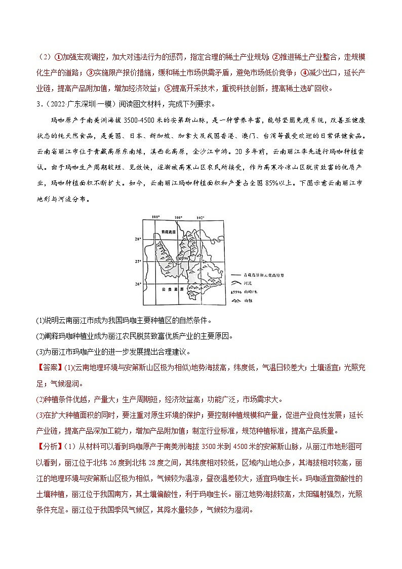 新高考地理二轮复习重难点突破练习专题18 对策措施类综合题（含解析）03