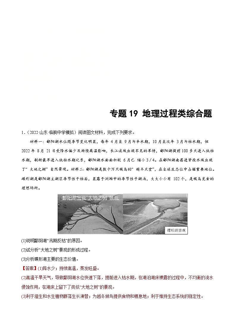 新高考地理二轮复习重难点突破练习专题19 地理过程类综合题（含解析）第1页