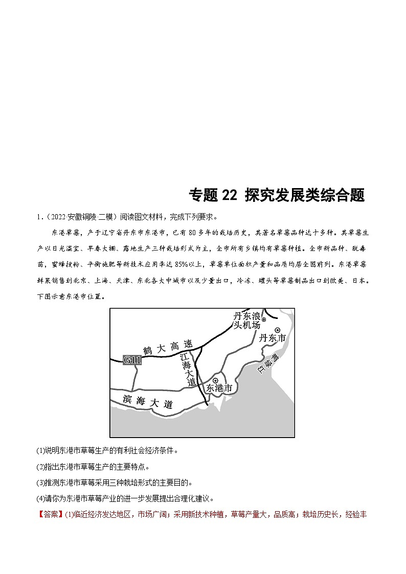新高考地理二轮复习重难点突破练习专题22 探究发展类综合题（含解析）01