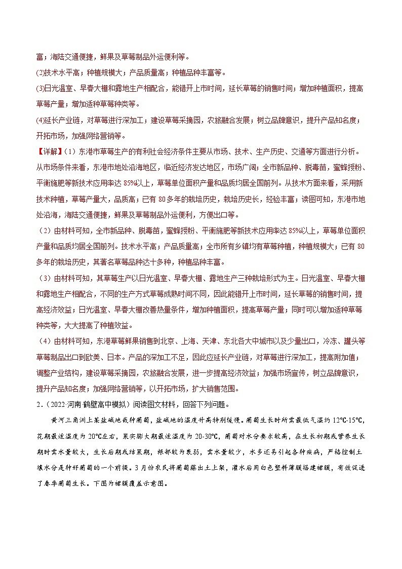 新高考地理二轮复习重难点突破练习专题22 探究发展类综合题（含解析）02