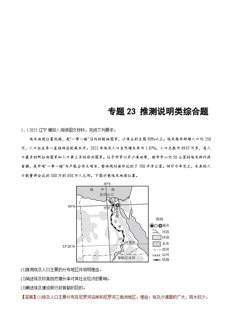 新高考地理二轮复习重难点突破练习专题23 推测说明类综合题（含解析）01