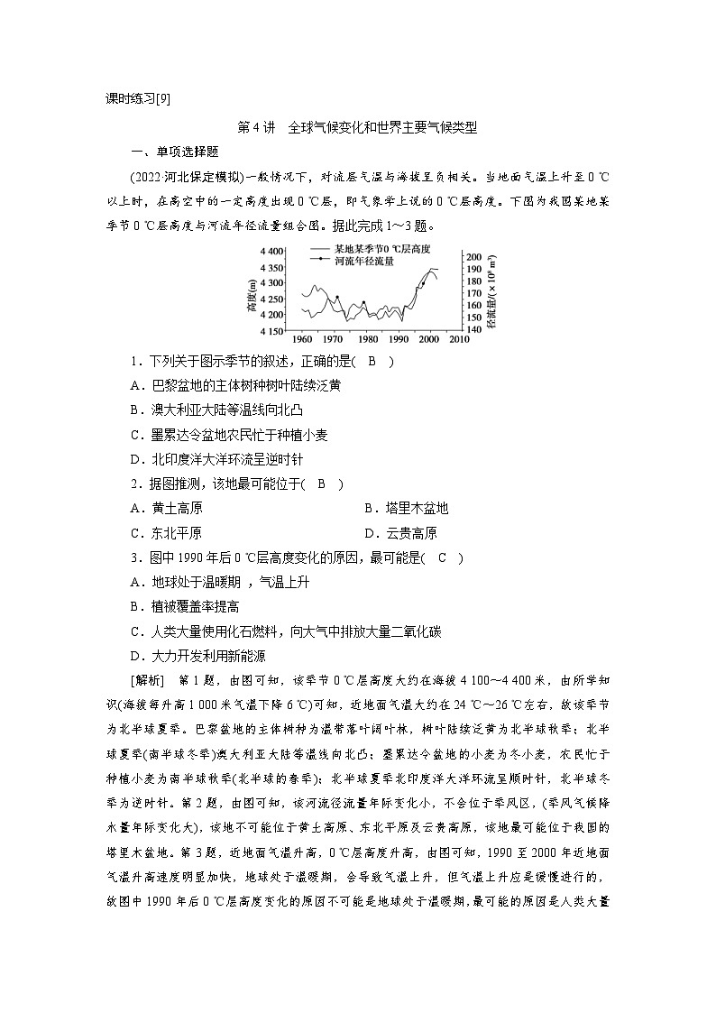 新高考地理一轮复习课时练习[9]　第2章第4讲　全球气候变化和世界主要气候类型（含解析）01