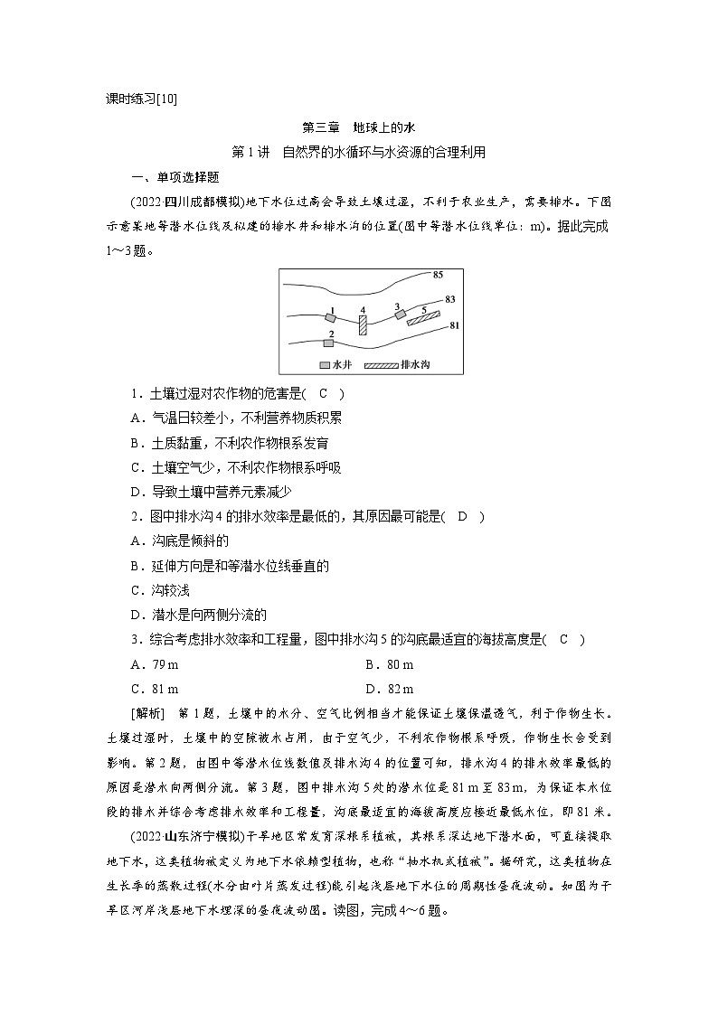 新高考地理一轮复习课时练习[10]　第3章第1讲　自然界的水循环与水资源的合理利用（含解析）01