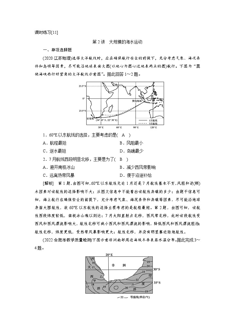 新高考地理一轮复习课时练习[11]　第3章第2讲　大规模的海水运动（含解析）01