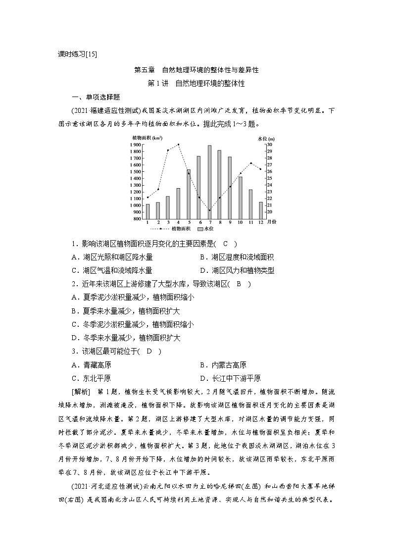 新高考地理一轮复习课时练习[15]　第5章第1讲　自然地理环境的整体性（含解析）第1页