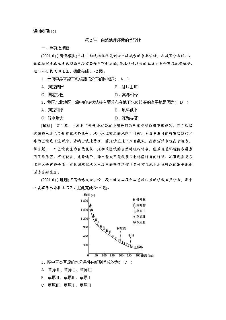 新高考地理一轮复习课时练习[16]　第5章第2讲　自然地理环境的差异性（含解析）第1页