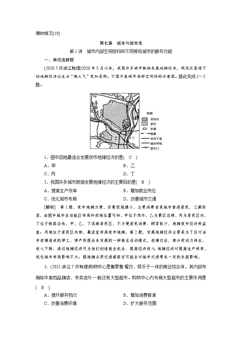 新高考地理一轮复习课时练习[19]　第7章第1讲　城市内部空间结构和不同等级城市的服务功能（含解析）第1页